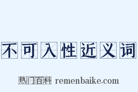 不可入性近义词是什么意思的图片